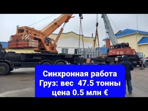 Видео: Разгрузка трансформаторов двумя автокранами КС-65721-2 и МКАТ-40 (Tadano  TG500-ERG).