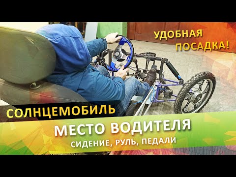 Видео: Солнцемобиль/ Посадка и органы управления