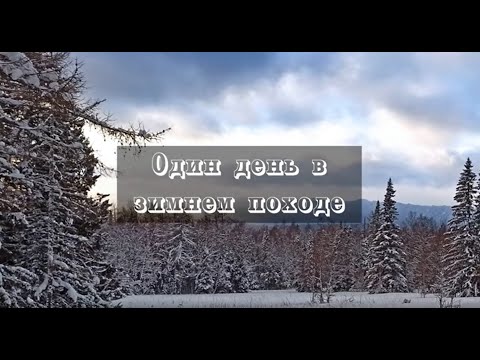 Видео: Один день в зимнем походе. Восхождение и спуск с Иремеля