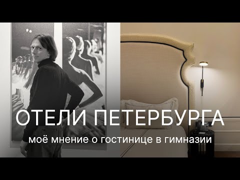 Видео: Удивился, узнав, что их делают под Питером. Отель в бывшей гимназии: плюсы и минусы.