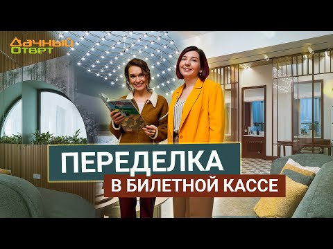 Видео: Дачный ответ 24.11.2024, "Переделка в билетной кассе"
