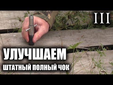 Видео: Ремонтный ключ CHOKE CHOKE Часть 3 / ЧОКИ / ДУЛЬНЫЕ УСТРОЙСТВА
