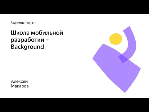 Видео: 007. Школа мобильной разработки – Background. Алексей Макаров