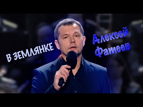 Видео: Алексей Фатеев. В Землянке