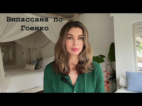 Видео: Випассана по Гоенка. Мой опыт прохождения 2х курсов