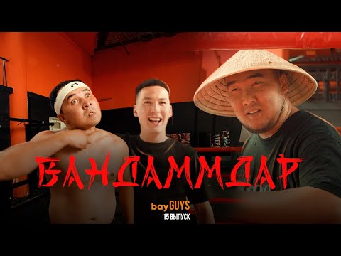 Видео: ВАНДАММДАР | bayGUYS | 15 шығарылым