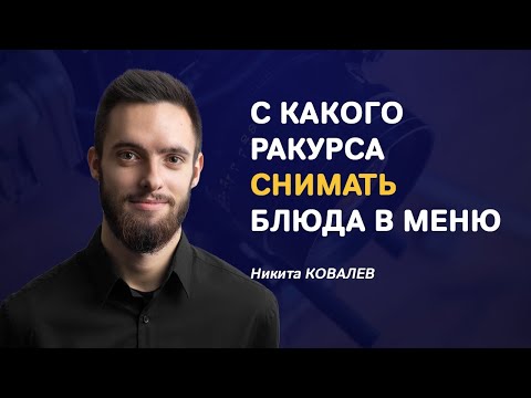 Видео: Самые удачные ракурсы для суши, пиццы, бургеров и других блюд