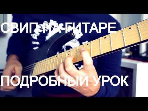 Видео: Техника игры sweep на гитаре - большой урок от Fredguitarist