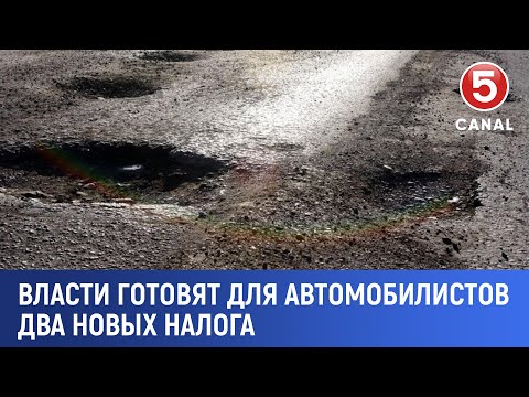Видео: Власти готовят для автомобилистов два новых налога