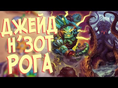 Видео: Hearthstone - Джейд Н’Зот Разбойница в Ун'горо (КД#65) 📢
