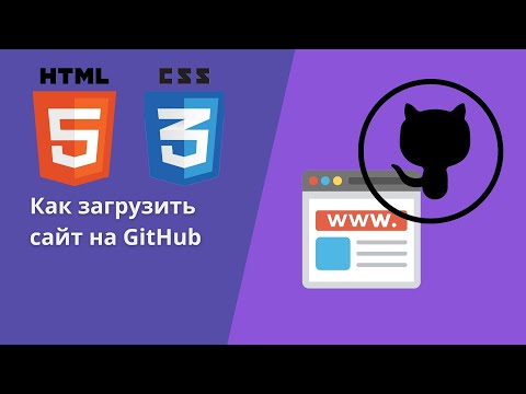 Видео: Как выложить сайт через гитхаб #github #git #github tutorial #tutorial