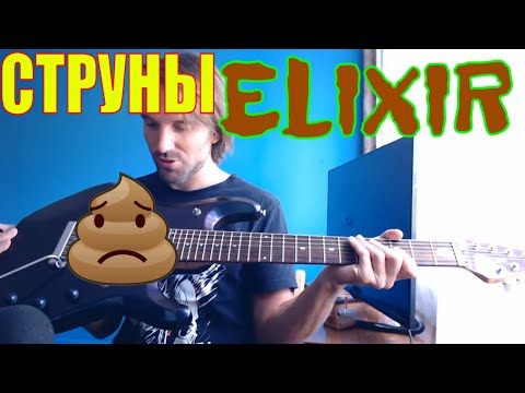 Видео: Струны Elixir ГОВНО || Честный обзор || Так ли это?