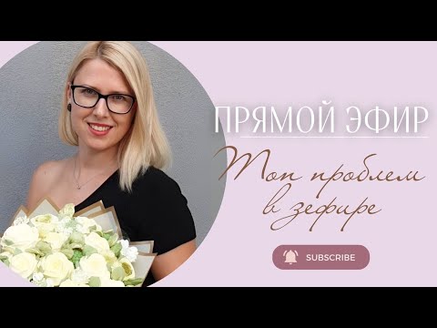 Видео: Топ проблем в зефире