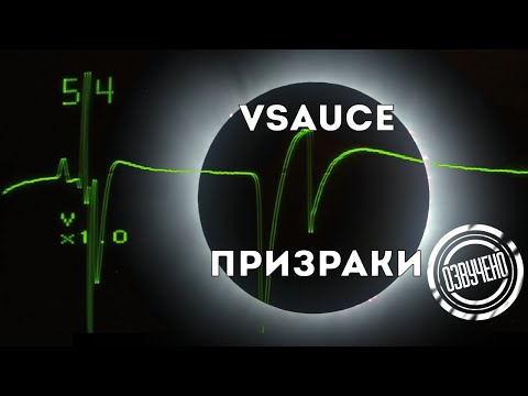 Видео: Vsauce: Призраки