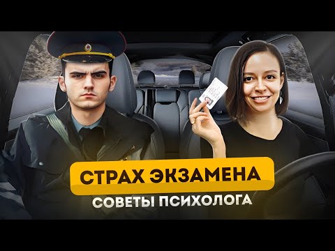 Видео: СТРАХ ЭКЗАМЕНА 👀🚗советы психолога