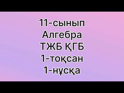 Видео: 11 сынып қгб тжб алгебра 1 тоқсан