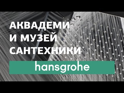 Видео: Шоурум Hansgrohe в Германии. Музей сантехники. Весь модельный ряд: немецкие смесители, души. Новинки
