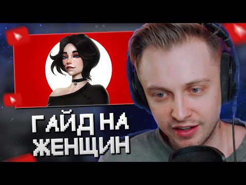 Видео: СТИНТ СМОТРИТ: ГАЙД НА ЖЕНЩИН | ОТНОШЕНИЯ