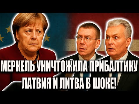 Видео: МЕРКЕЛЬ ВЫТЕРЛА НОГИ ОБ ПРИБАЛТИКУ — ЛАТВИЯ И ЛИТВА В ШОКЕ!
