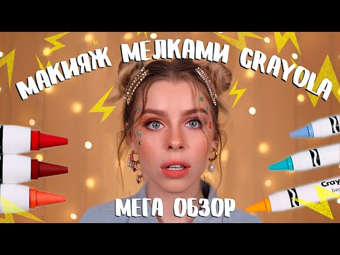 Видео: МЕГА ОБЗОР: МАКИЯЖ МЕЛКАМИ CRAYOLA/ В СТИЛЕ 90Х | ИРА БЛАН