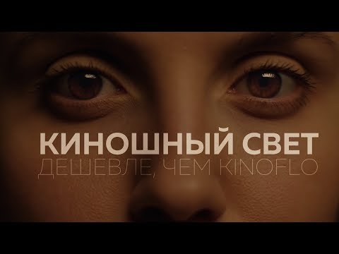 Видео: Киношный свет | Дешевле, чем Kinoflo | Виды источников света