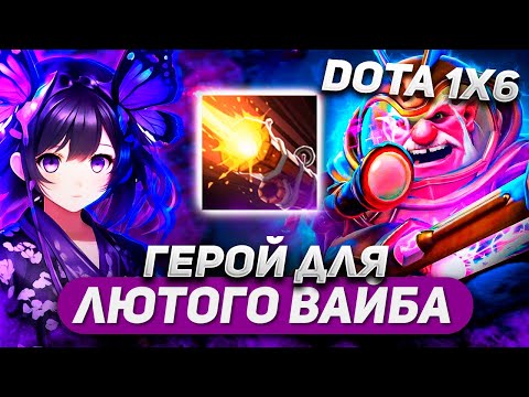 Видео: ГЕРОЙ НА КОТОРОМ НЕЛЬЗЯ ПОБЕДИТЬ / SNIPER R / DOTA 1X6