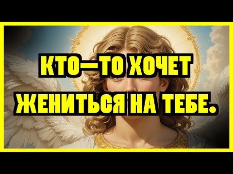 Видео: ИЗБРАННЫЙ: АРХАНГЕЛ МИХАИЛ ГОВОРИТ: ЭТО СРОЧНО! КТО-ТО ХОЧЕТ ЖЕНИТЬСЯ НА ТЕБЕ. ИМЯ ЭТОГО...