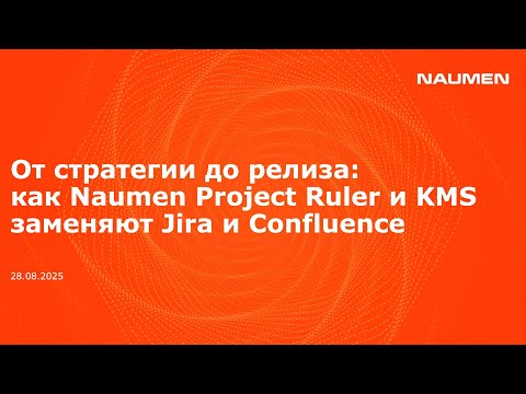 Видео: От стратегии до релиза: как Naumen Project Ruler и KMS заменяют Jira и Confluence