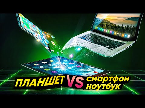 Видео: Планшет против смартфона и ноутбука — есть ли шансы?