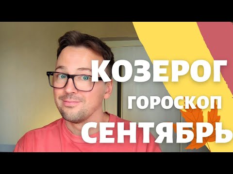 Видео: 🍁 КОЗЕРОГ, ГОРОСКОП СЕНТЯБРЬ 2024 ПО ДЕКАДАМ 🔥 АСЦЕНДЕНТ, СОЛНЦЕ, ЛУНА козерог сентябрь