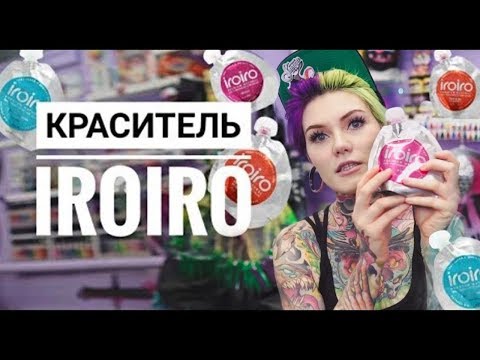 Видео: ВСЕ О КРАСИТЕЛE IROIRO