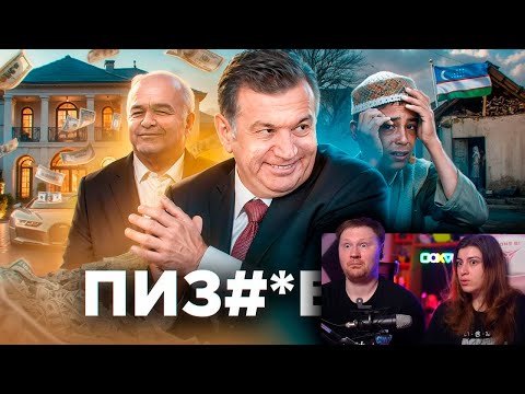 Видео: Узбекистан - Инцесты, Нищета и Президент-Балабол | РЕАКЦИЯ на ТОНИ ТУТ