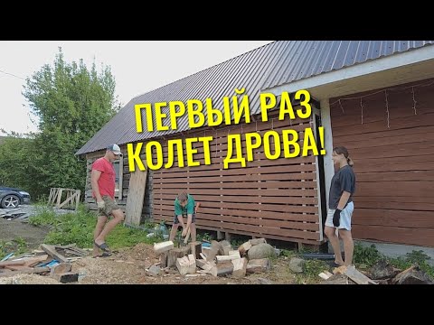 Видео: 🪵 ДРОВНИК ЛОМИТСЯ! Племянник впервые колет дрова, а мы строим «дровяные замки» во дворе 🌲👦