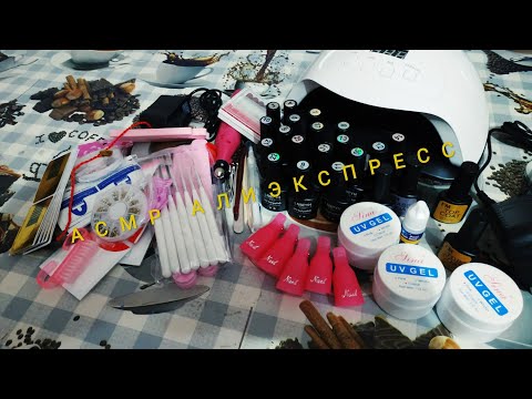 Видео: АСМР АЛИЭКСПРЕСС: НАБОР ДЛЯ МАНИКЮРА ГЕЛЬ-ЛАКОМ💅🏻/ ASMR ALIEXPRESS