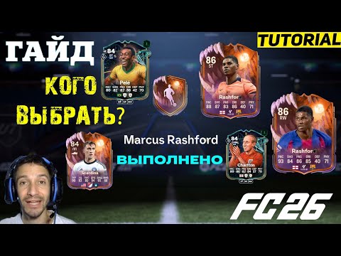 Видео: КАКОГО Marcus Rashford ВЫБРАТЬ В FC 26 ★ ЛУЧШИЙ ВЫБОР ДЛЯ ЭВОЛЮЦИИ ПОРТУГАЛЬСКИЙ ТИТАН ЗАЩИТЫ FUT 26