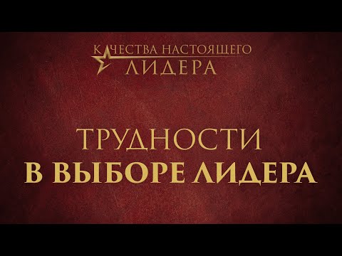 Видео: 1. Трудности в выборе лидера – «Качества настоящего лидера»