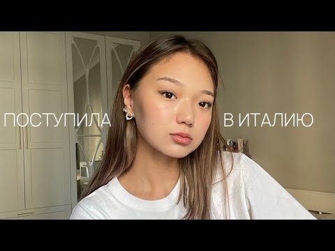 Видео: ПОСТУПЛЕНИЕ В ИТАЛИЮ🇮🇹 | экзамены, переживания, получение визы, ожидания.