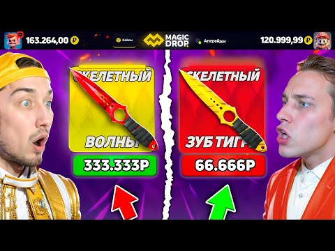 Видео: ВЫИГРАЙ БИТВУ ДОРОГИХ КЕЙСОВ - ПОЛУЧИ 200.000 на MagicDROP / БИТВА САМЫХ ДОРОГИХ КЕЙСОВ