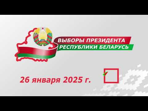Видео: Я иду на выборы Президента Республики Беларусь!