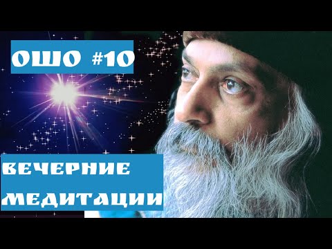 Видео: Ошо ВЕЧЕРНИЕ МЕДИТАЦИИ/  БУДЬ В ОКЕАНЕ БЫТИЯ ЧАСТЬ 10 #Просветление#Пробуждение