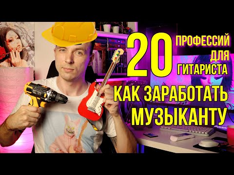 Видео: КУДА ПОЙТИ РАБОТАТЬ ГИТАРИСТУ!?