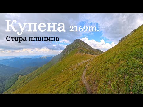 Видео: Купена по стандартен маршрут от хижа Амбарица / Golyam Kupen 2169m  Ambaritsa Hut  English subtitles
