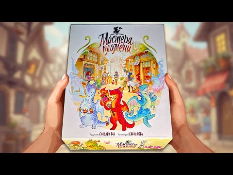 Видео: МАСТЕРА ПЛАМЕНИ - Очаровательные драконы в настольной игре