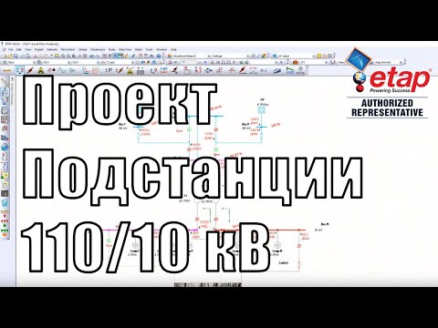 Видео: Вебинар "Создание проекта подстанции 110/10 кВ и выполнение расчетов в ETAP"