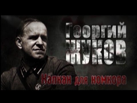 Видео: Обратный отсчёт. Георгий Жуков. Капкан для комкора