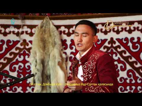 Видео: Біржан Айтахметов - Ләйлім шырақ (Біржан сал)