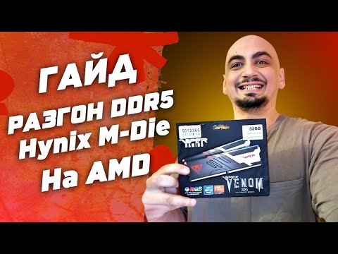 Видео: AMD: Как разогнать DDR5 Hynix M-DIE | Гайд и инструкция по разгону оперативной памяти