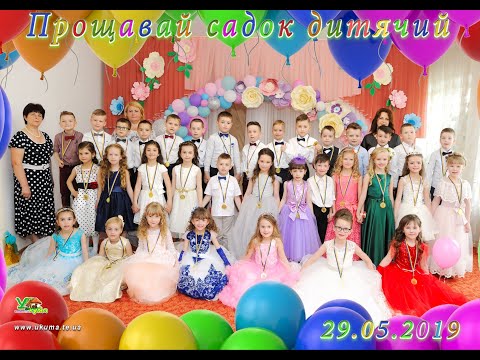 Видео: Випускний в садочку 2019р. (Елічка)