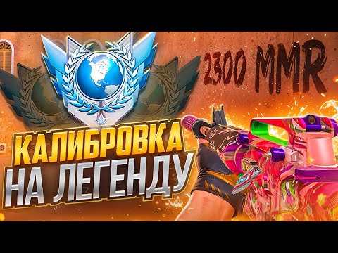 Видео: КАЛИБРОВКА НА ЛЕГЕНДУ🥱 |  2400 ММР В STANDOFF 2🚀
