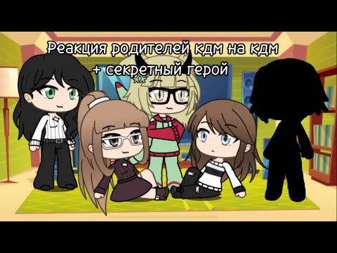 Видео: Реакция родителей кдм на кдм + секретный герой 2 часть